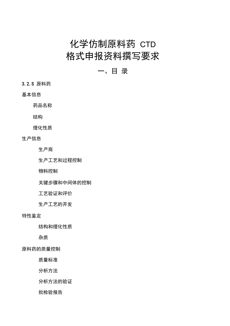 化药原料药CTDS_第1页