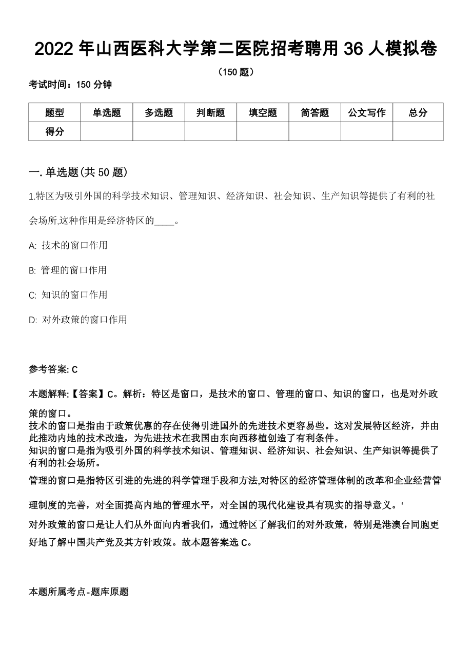 2022年山西医科大学第二医院招考聘用36人模拟卷_第1页