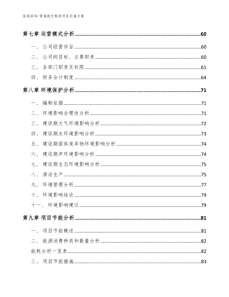 晋城航空制造项目实施方案（范文参考）_第4页