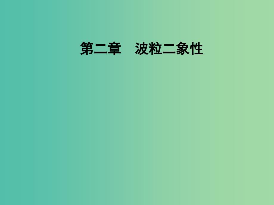 高中物理 第二章 波粒二象性 第五节 德布罗意波课件 粤教版选修3-5.ppt_第1页