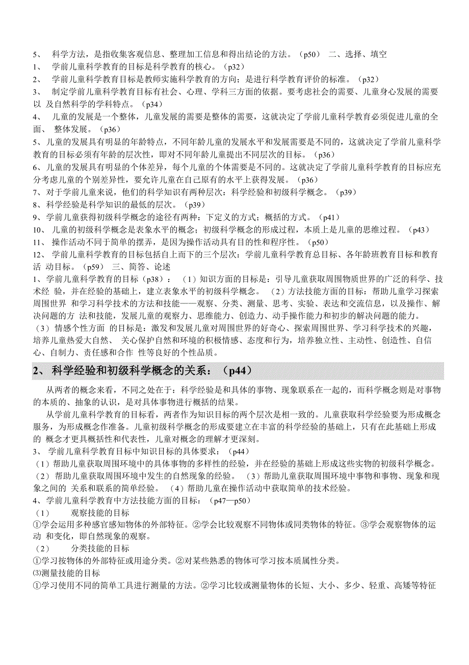 自考学前儿童科学教育复习重点_第3页