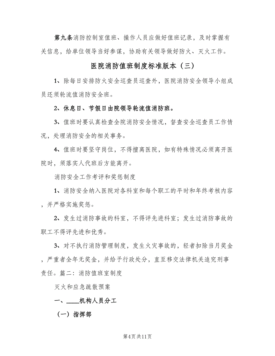 医院消防值班制度标准版本（四篇）_第4页