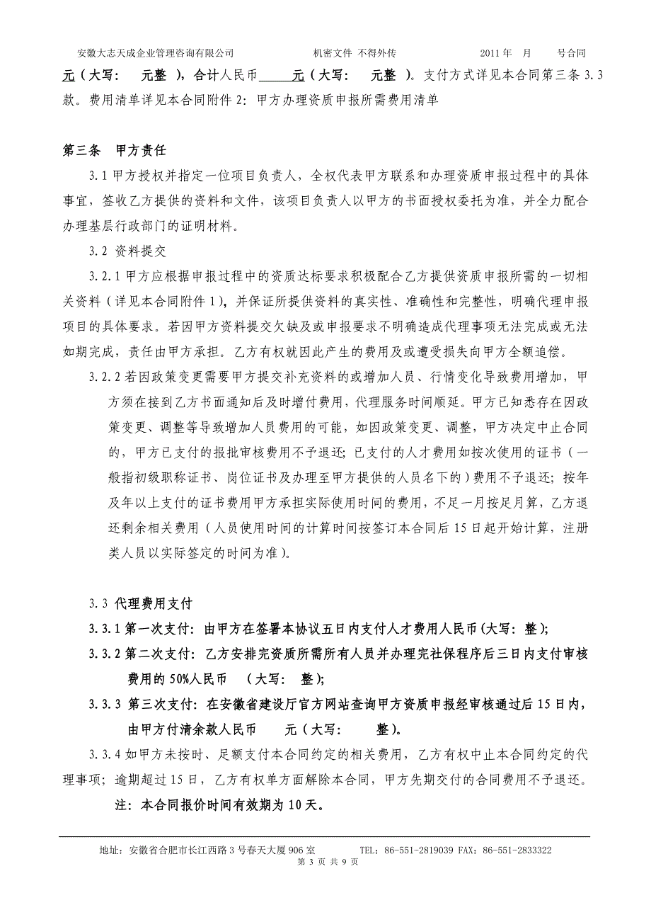 企业资质申报代理协议样版.doc_第3页