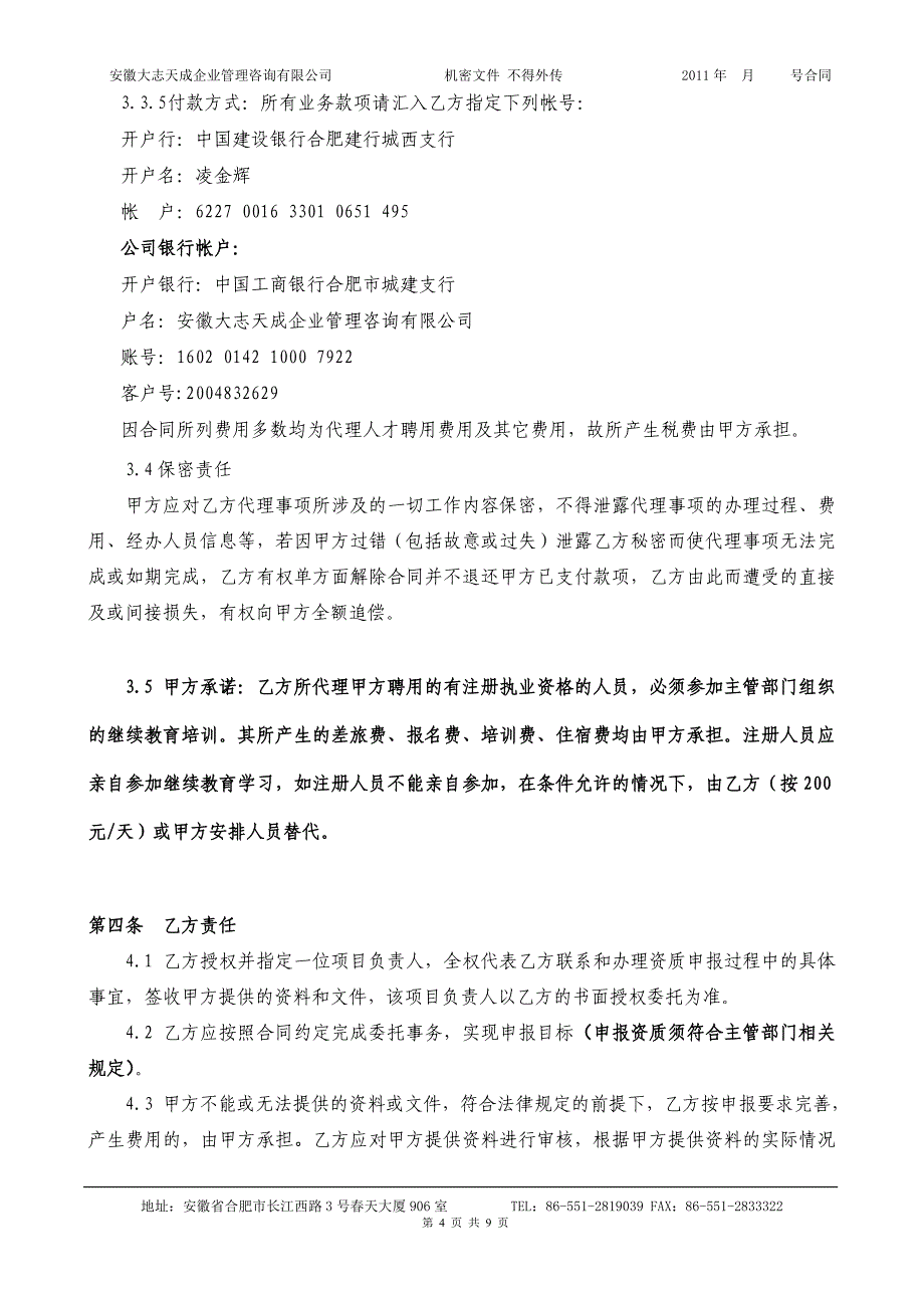 企业资质申报代理协议样版.doc_第4页