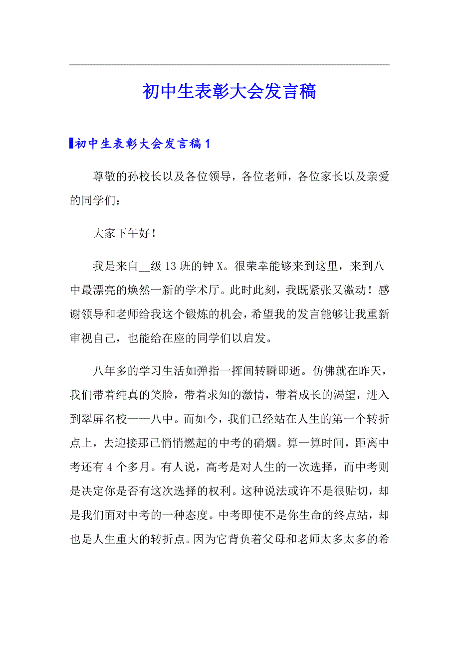 初中生表彰大会发言稿【精选模板】_第1页