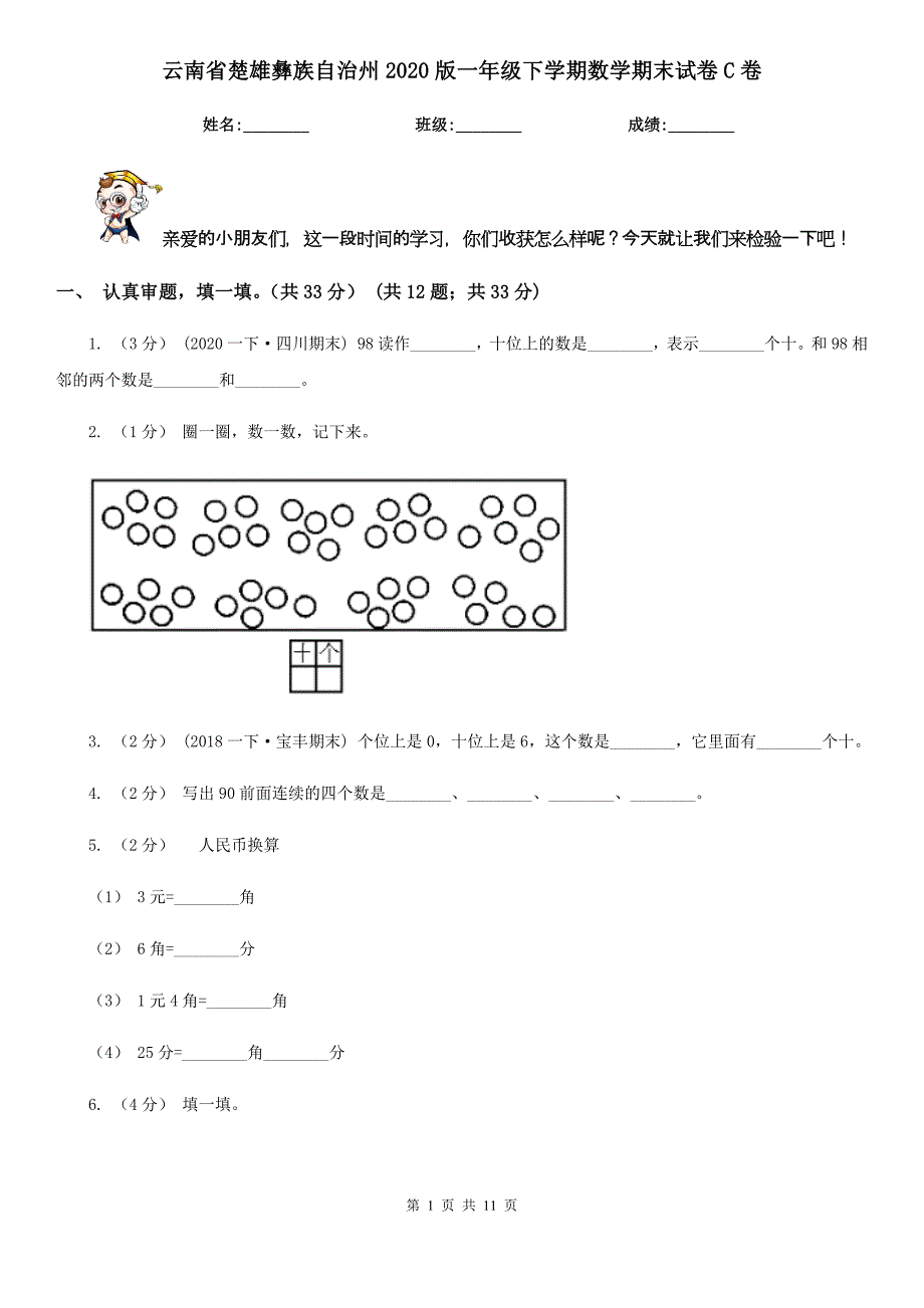 云南省楚雄彝族自治州2020版一年级下学期数学期末试卷C卷_第1页