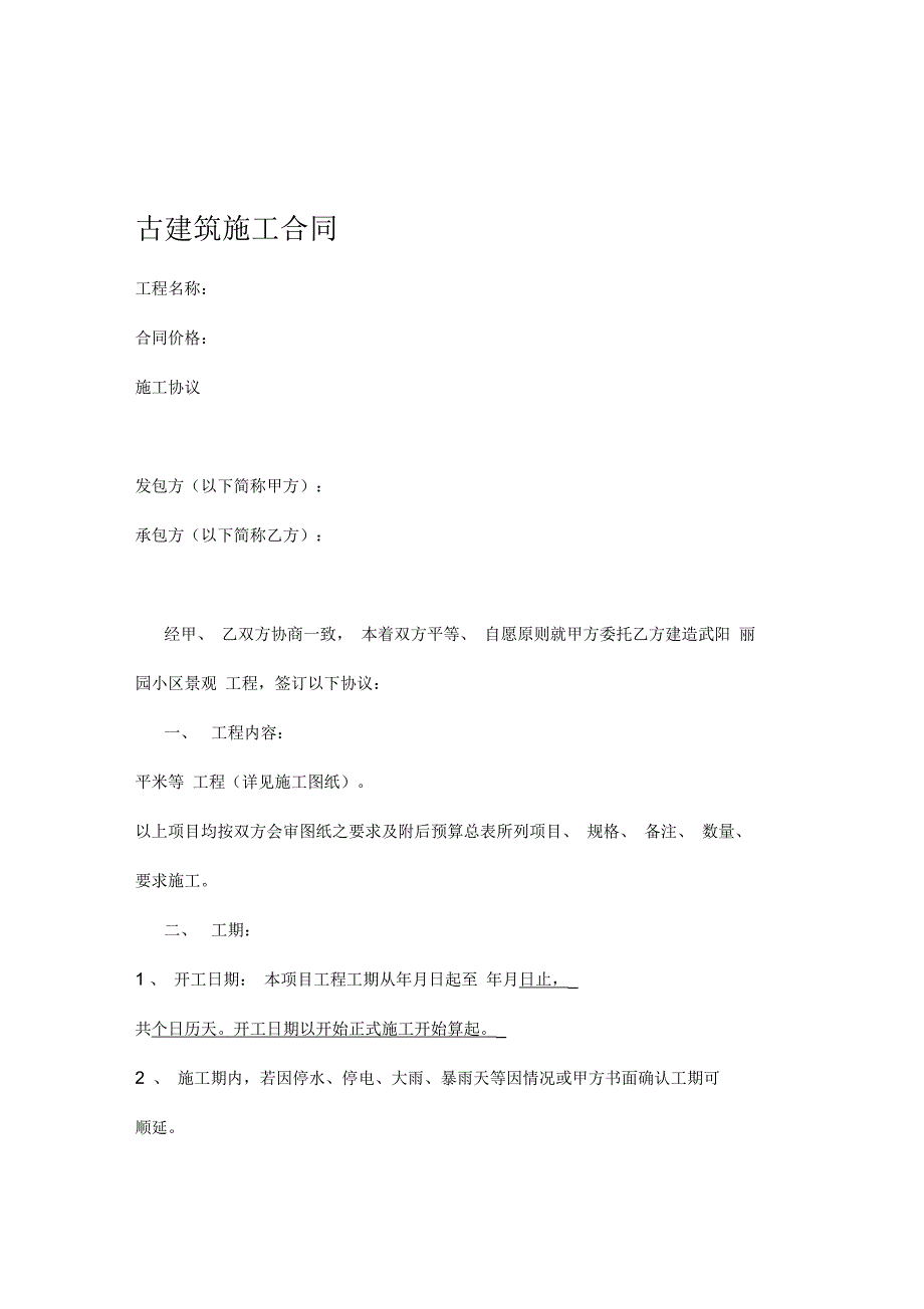 古建筑施工合同标准版_第1页