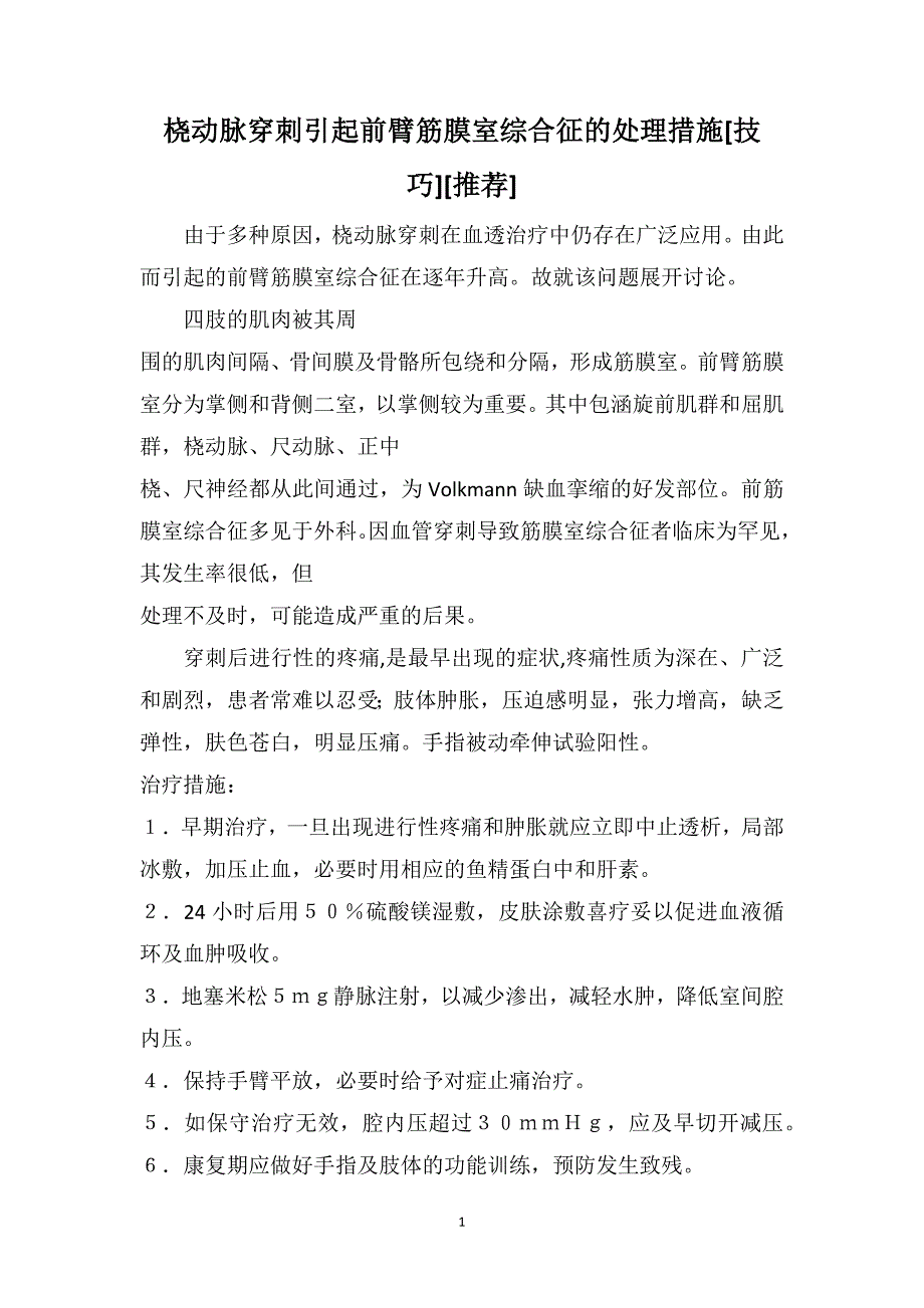 桡动脉穿刺引起前臂筋膜室综合征的处理措施[技巧][推荐]_第1页