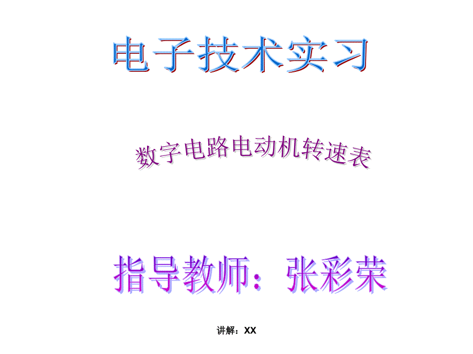 电机测速实习讲解_第1页