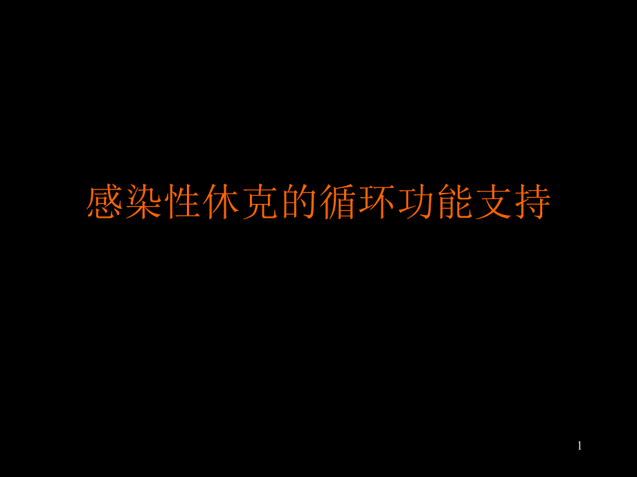 感染性休克循环功能支持_第1页