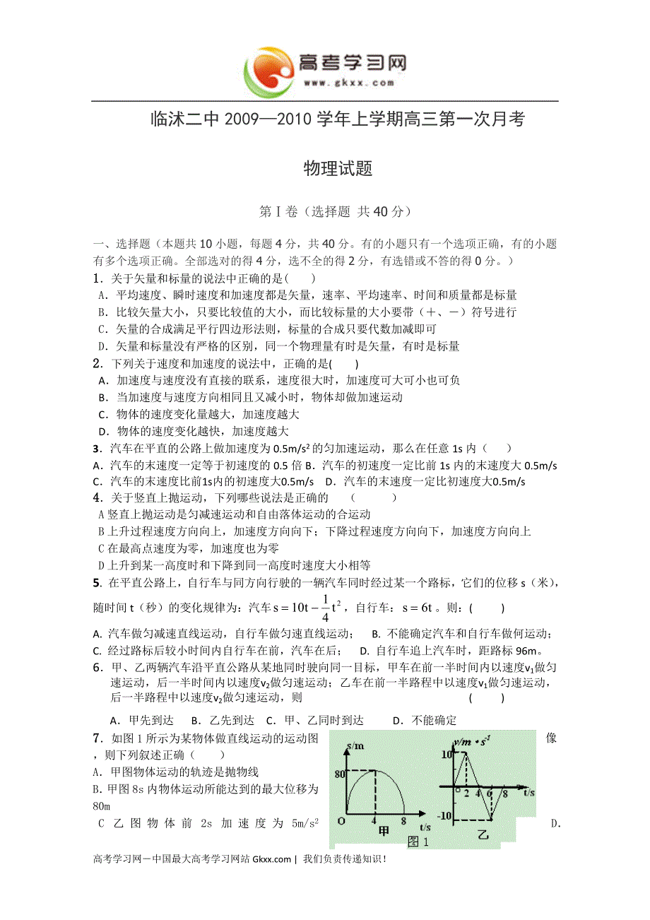 山东省临沭二中高三10月月考(物理)_第1页