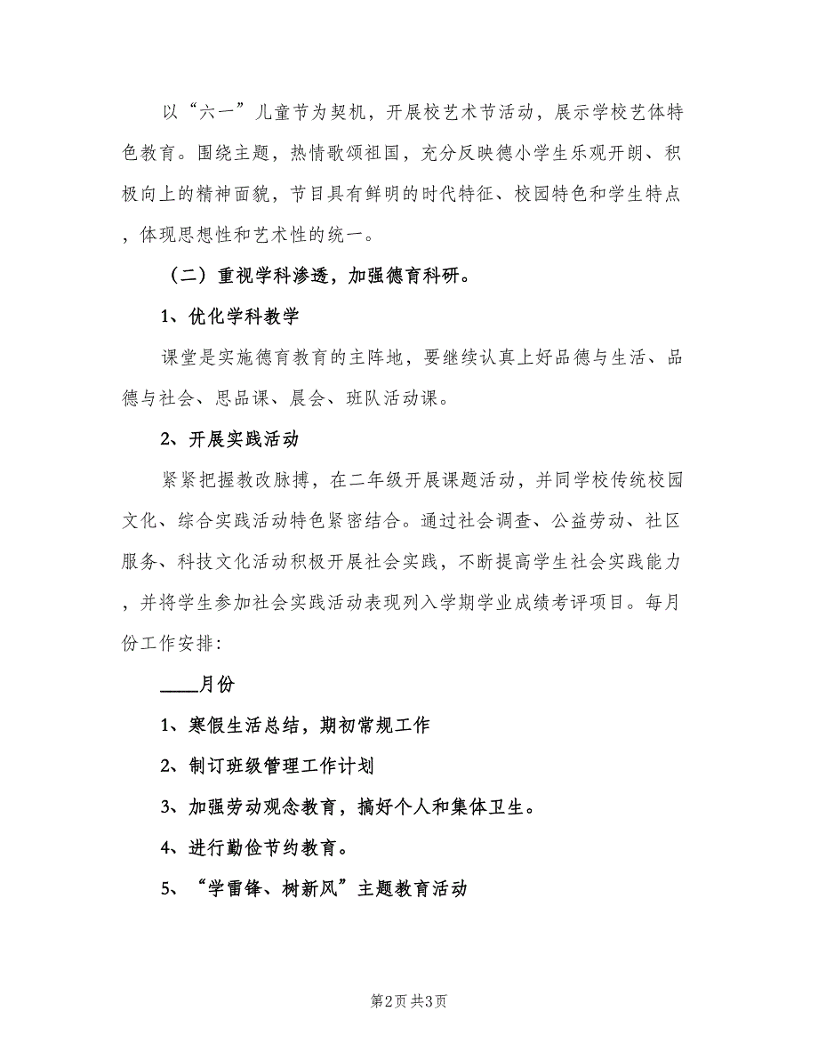 二年级下学期德育计划样本（二篇）.doc_第2页