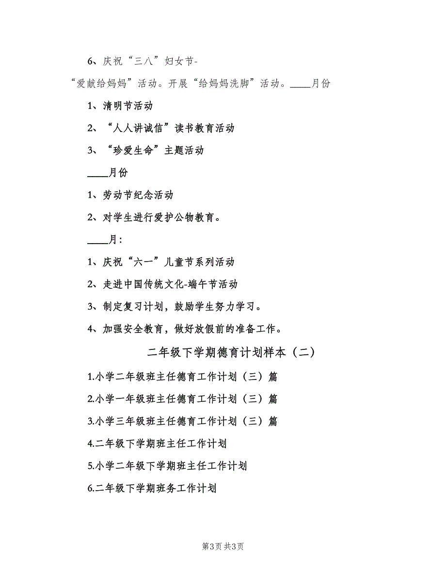 二年级下学期德育计划样本（二篇）.doc_第3页