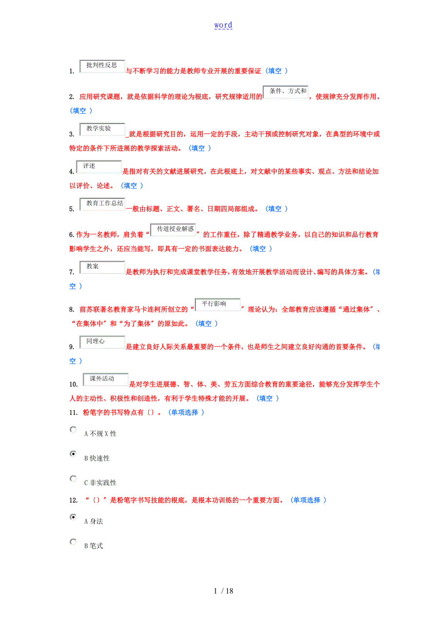 教师专业技能与素质专题讲座--题库_第1页