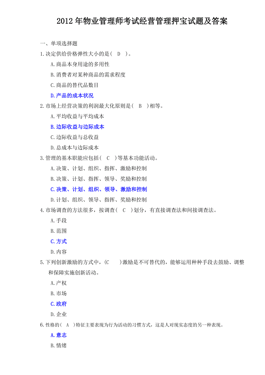 2012年物业管理师考试经营管理押宝试题及答案_第1页