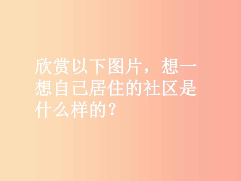 八年级美术下册第四单元关注社区居住环境课件4新人教版.ppt_第2页