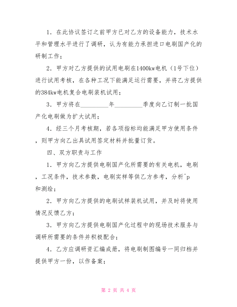 进口直流电机电刷国产化协议书_第2页