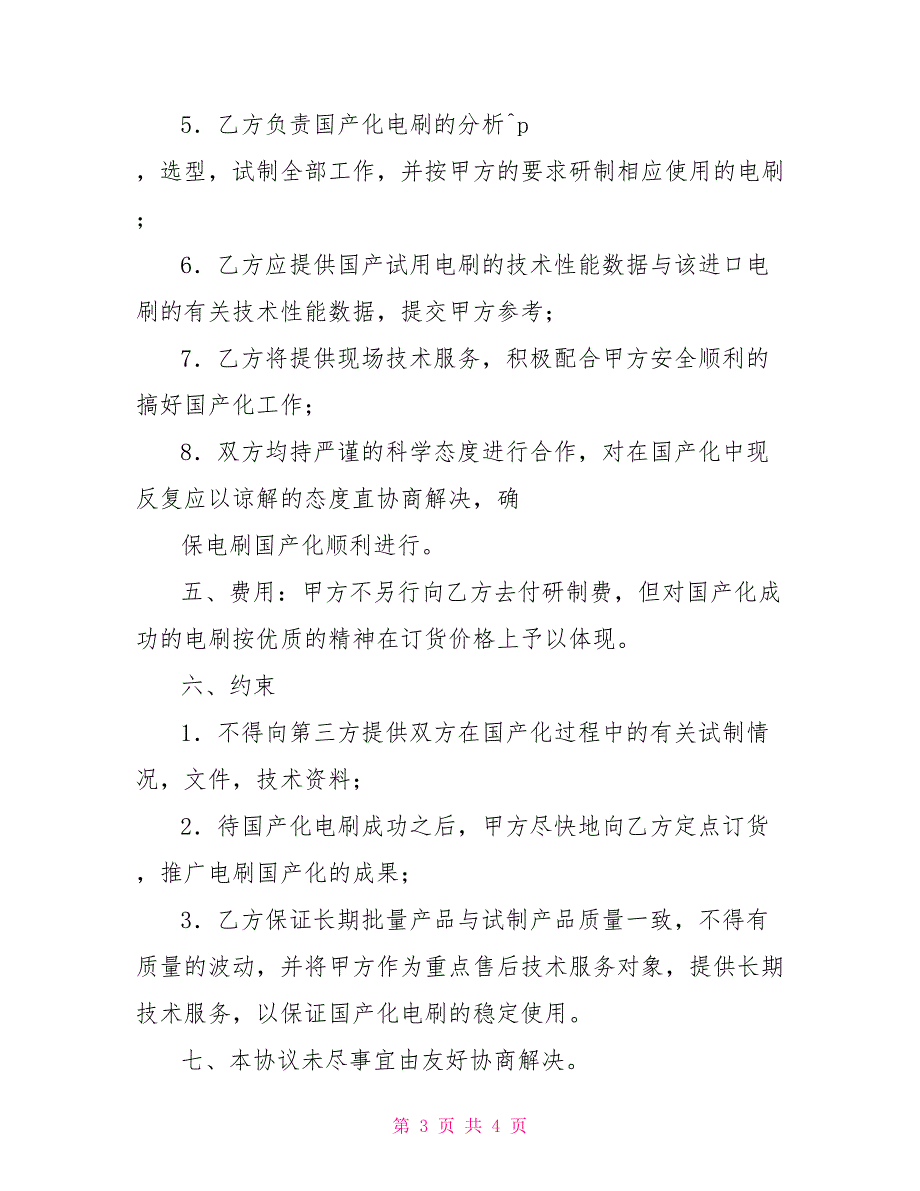 进口直流电机电刷国产化协议书_第3页