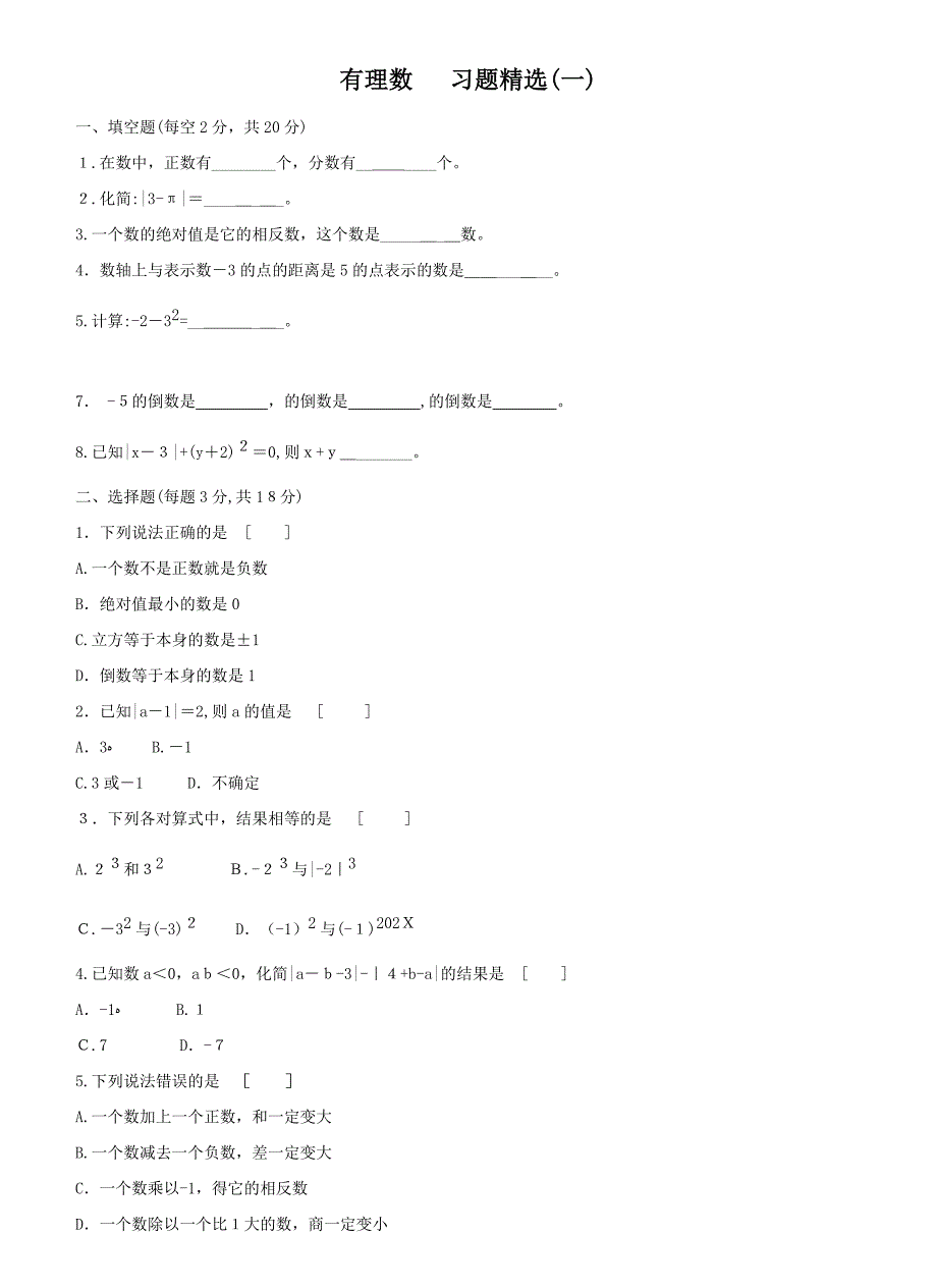 七年级有理数测试题人教版新课标_第1页