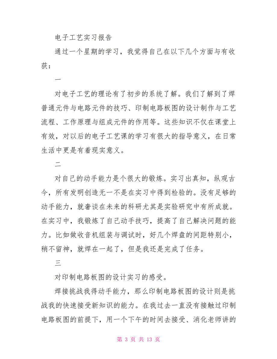 社会实践报告电子工艺实习报告范本2022.doc_第3页