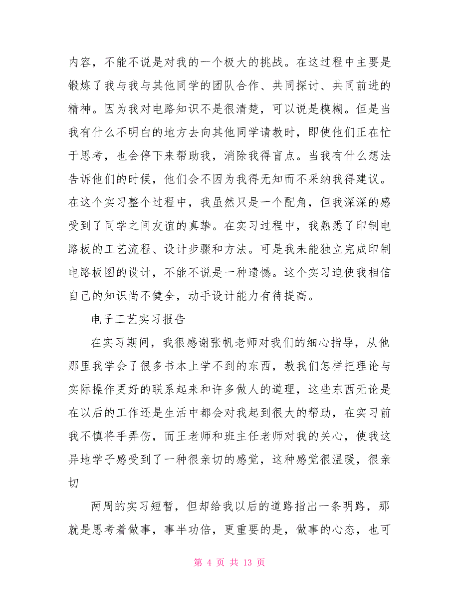 社会实践报告电子工艺实习报告范本2022.doc_第4页