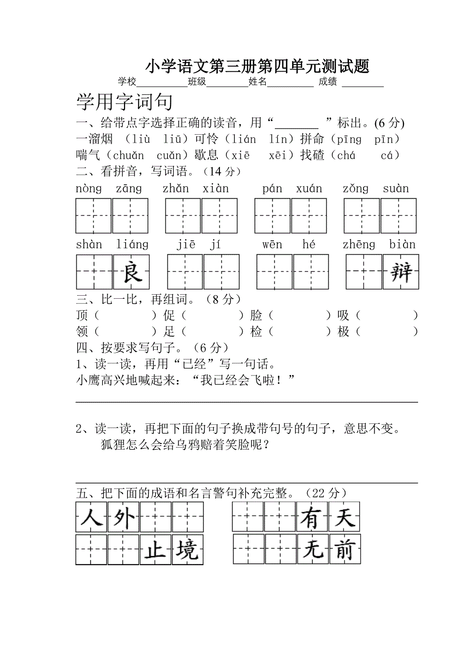 小学语文第三册第四单元测试题.doc_第1页