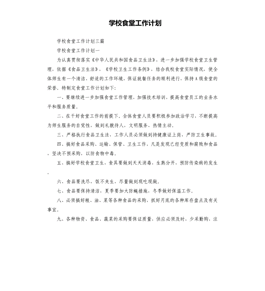 学校食堂工作计划.docx_第1页