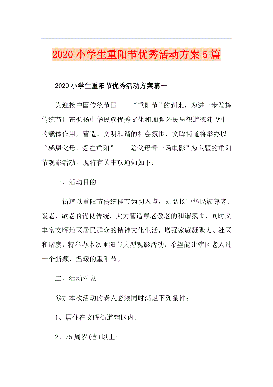 小学生重阳节优秀活动方案5篇_第1页