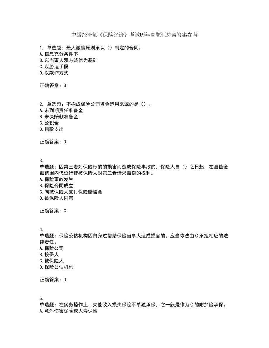 中级经济师《保险经济》考试历年真题汇总含答案参考54_第1页