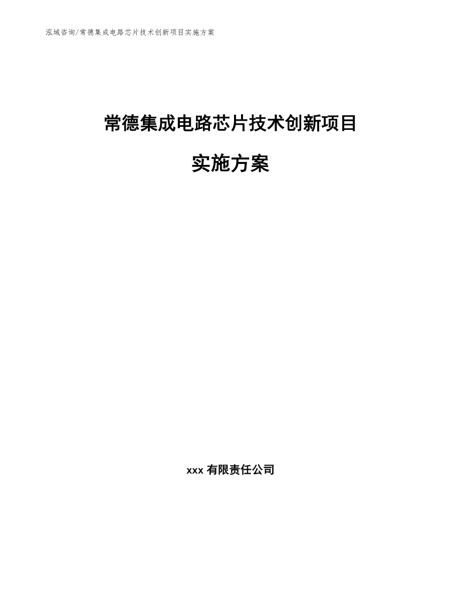 常德集成电路芯片技术创新项目实施方案_范文参考_第1页