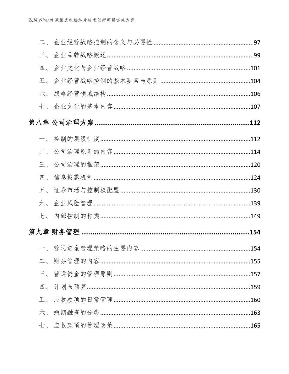 常德集成电路芯片技术创新项目实施方案_范文参考_第4页