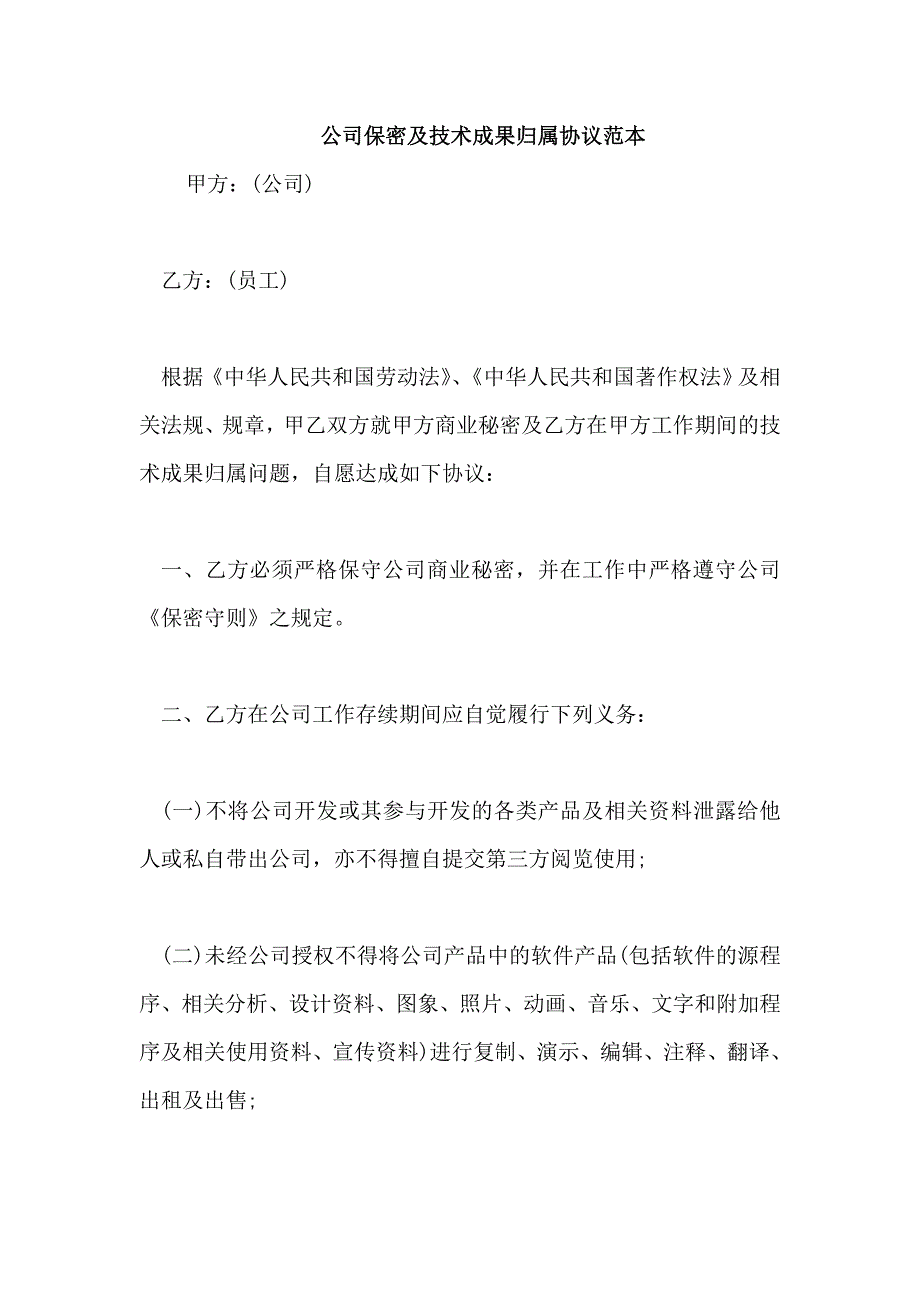 公司保密及技术成果归属协议范本_第1页