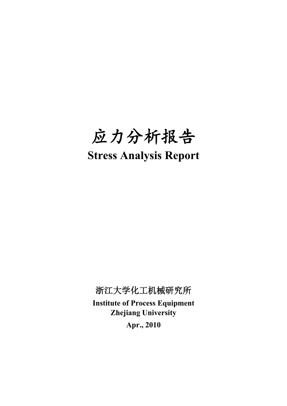 浙大化机所-承压设备设计与安全-分析报告-大作业_第1页