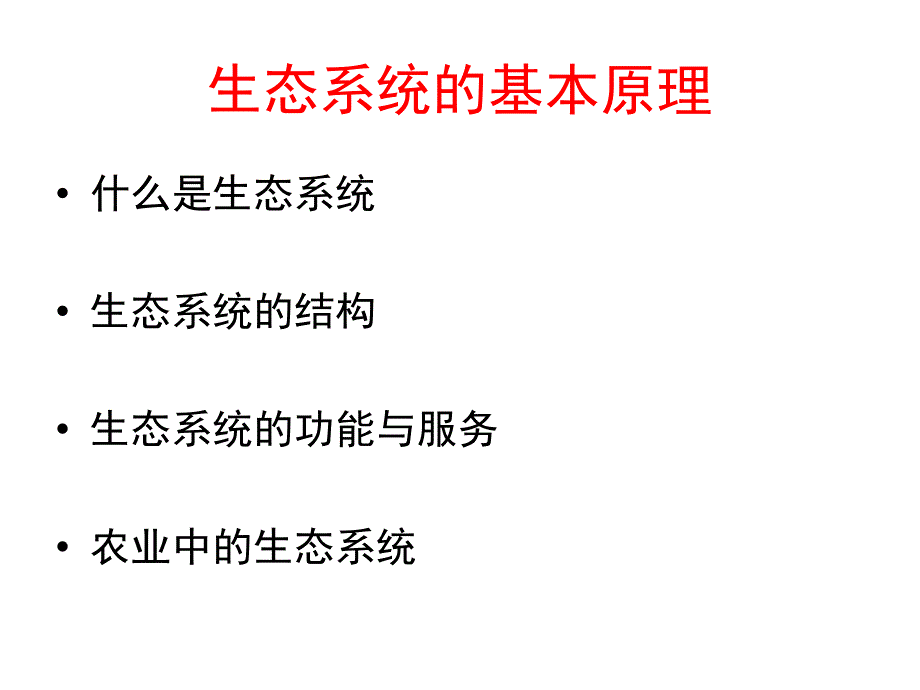 农业生态学5生态系统ppt课件_第2页