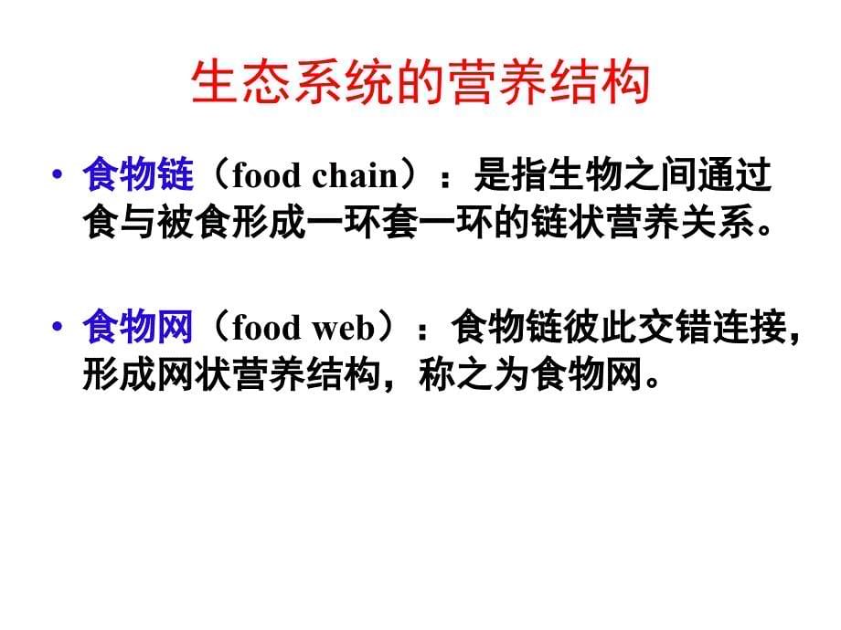 农业生态学5生态系统ppt课件_第5页