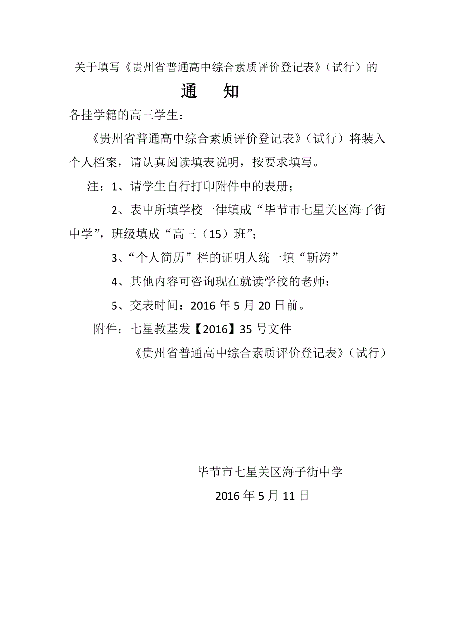 (完整)贵州省普通高中综合素质评价登记表_第1页