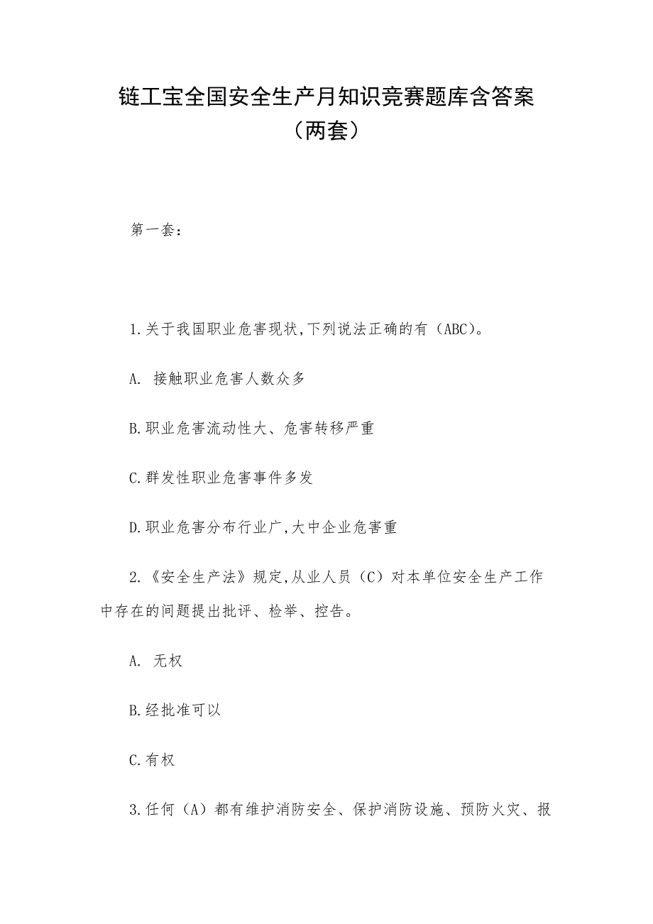 链工宝全国安全生产月知识竞赛题库含答案（两套）_第1页