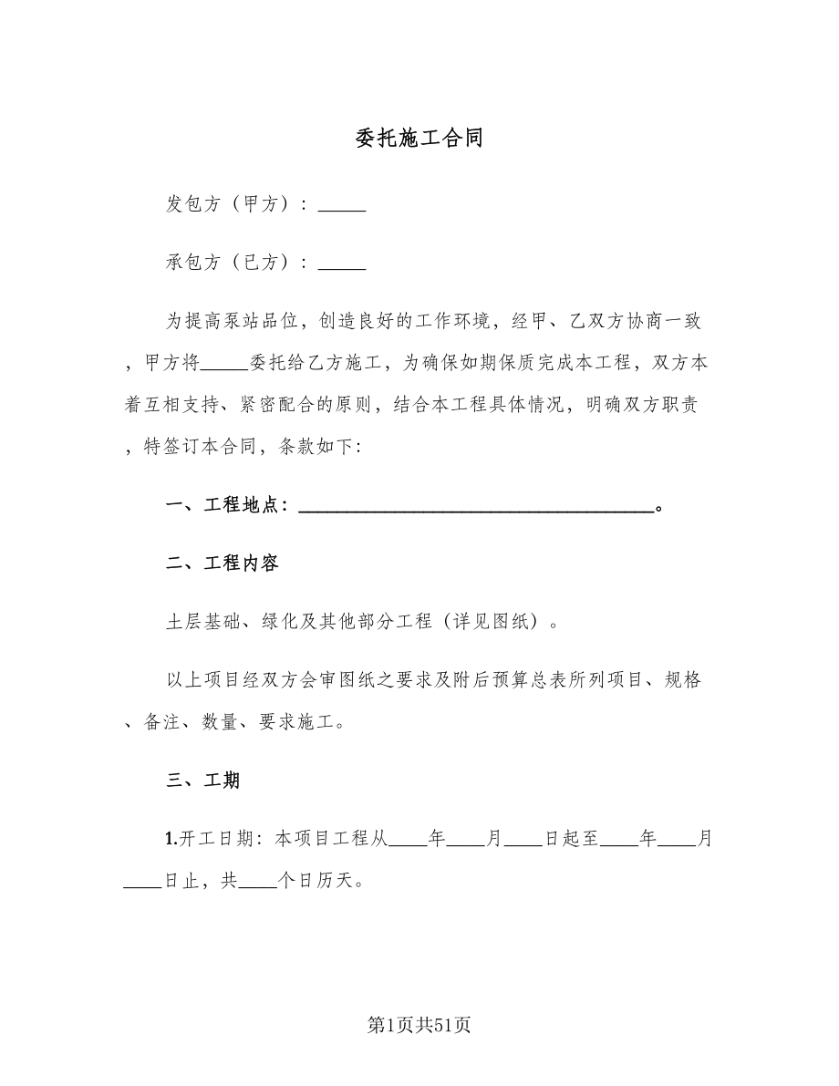 委托施工合同（8篇）.doc_第1页