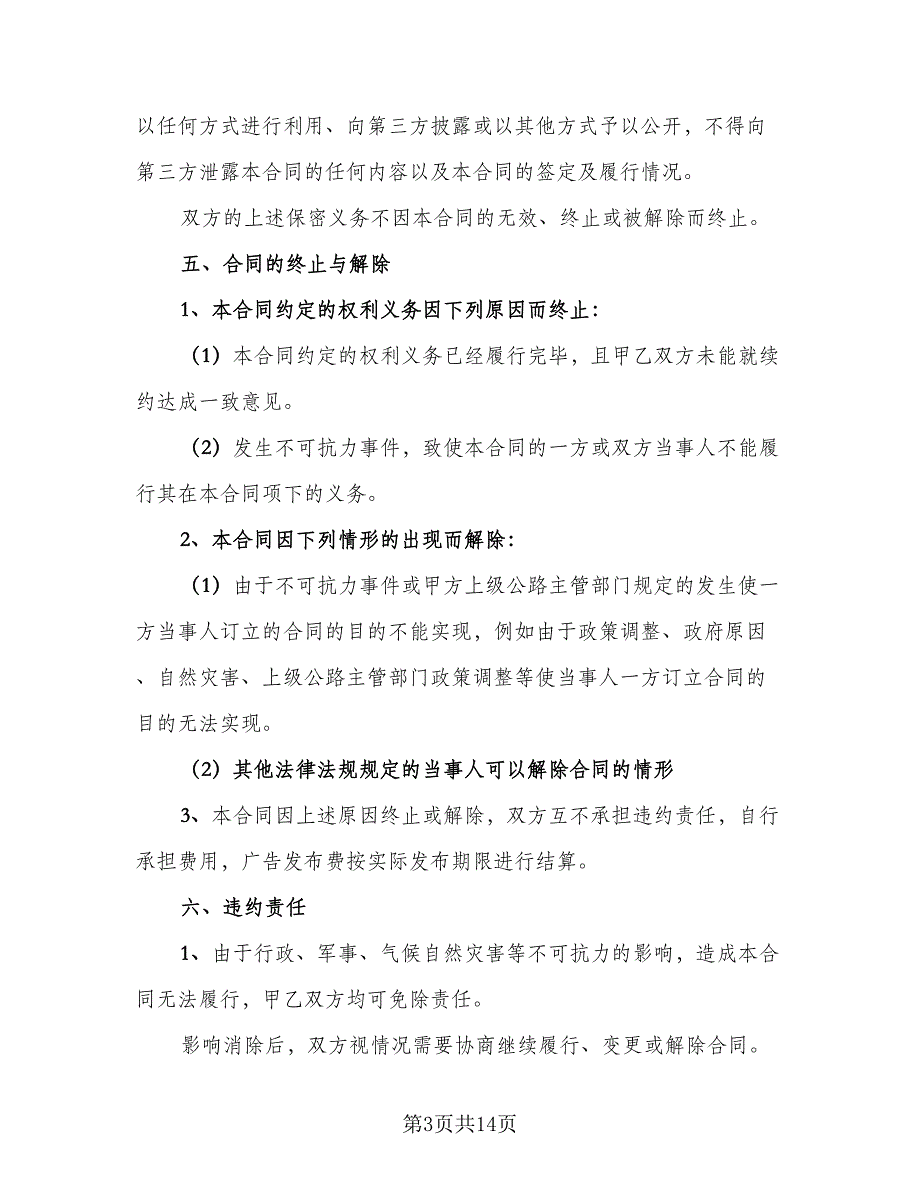 商业广告位租赁协议样本（六篇）.doc_第3页