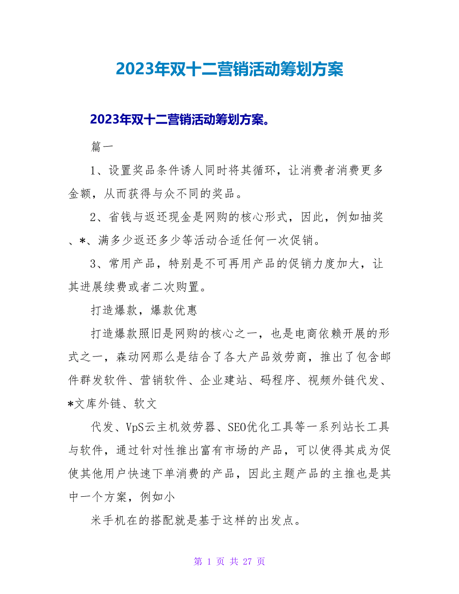 2023年双十二营销活动策划方案.doc_第1页