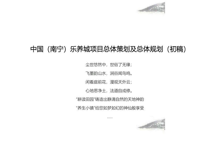 休闲养生项目总体策划及总体规划_第1页