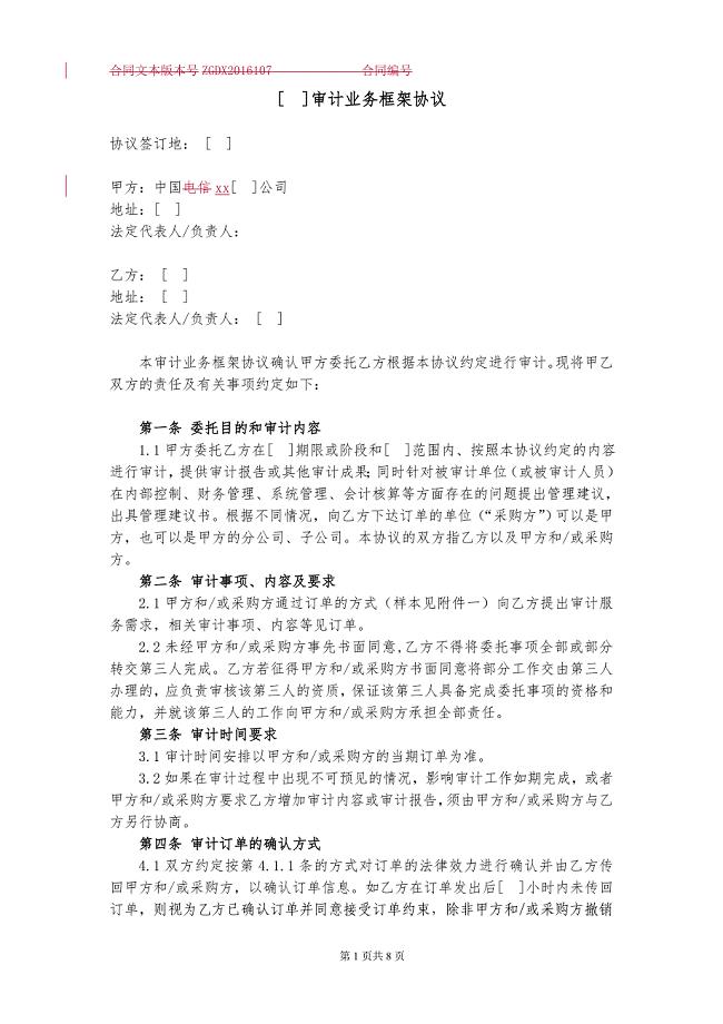 审计业务框架协议