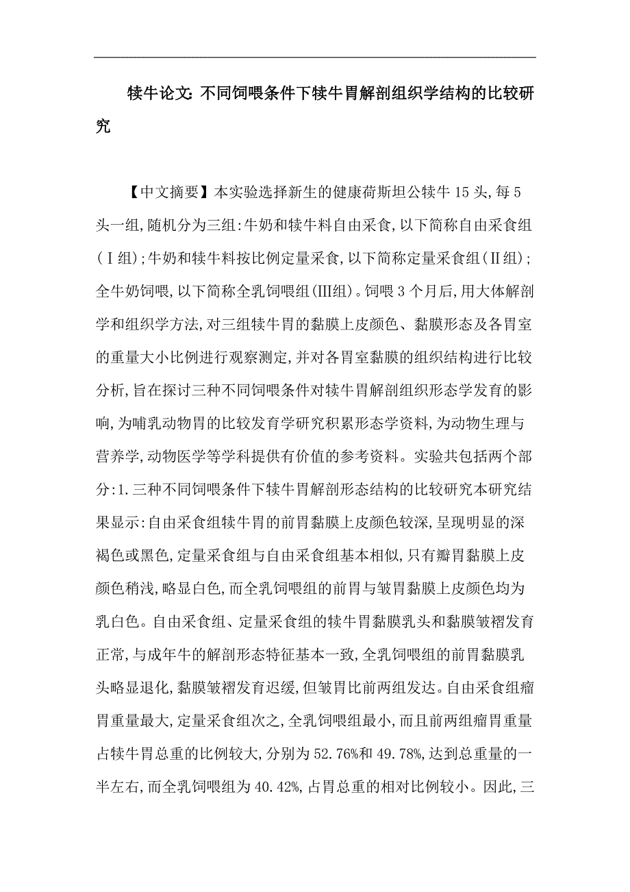 犊牛：不同饲喂条件下犊牛胃解剖组织学结构的比较研究.doc_第1页