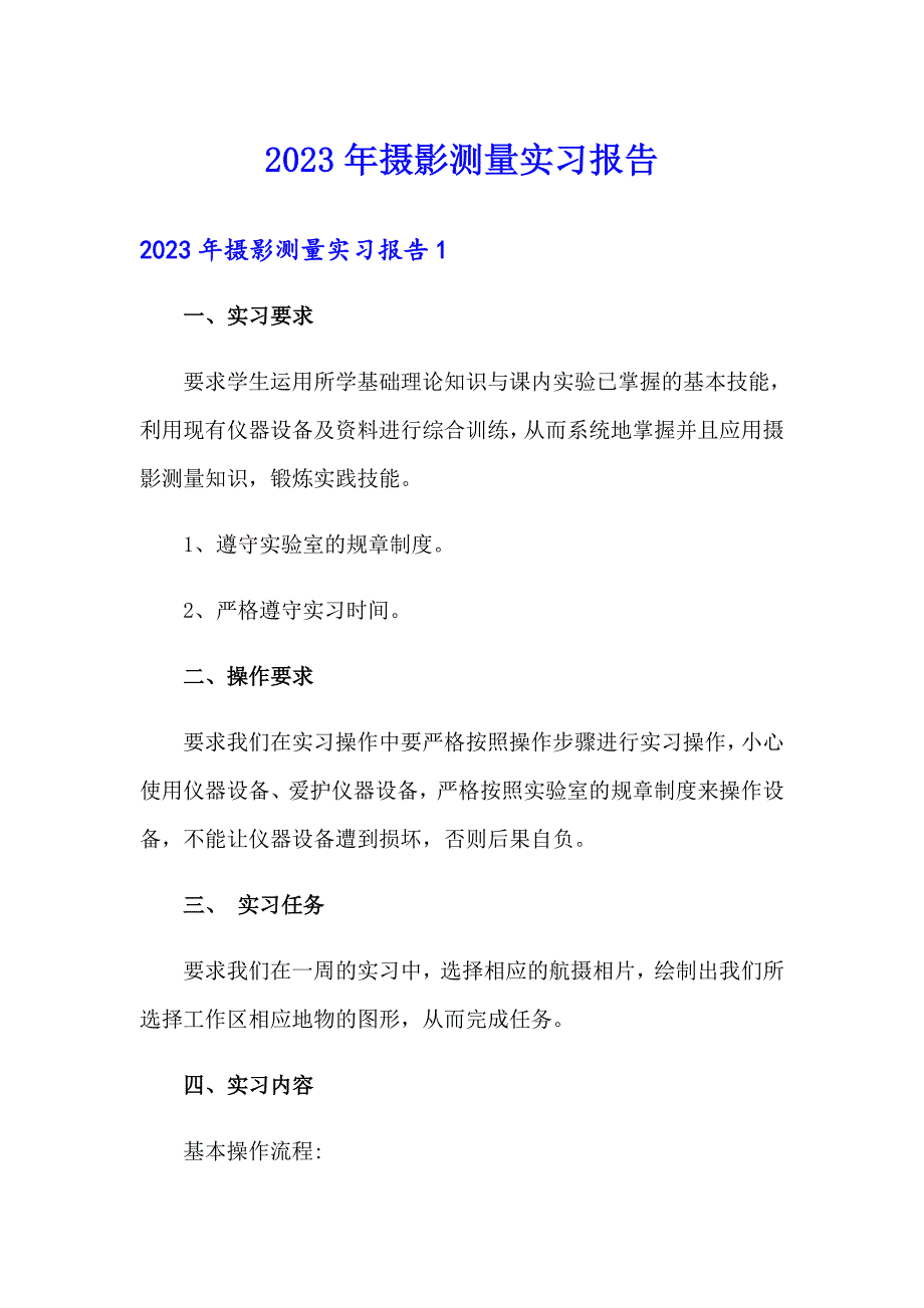 2023年摄影测量实习报告_第1页