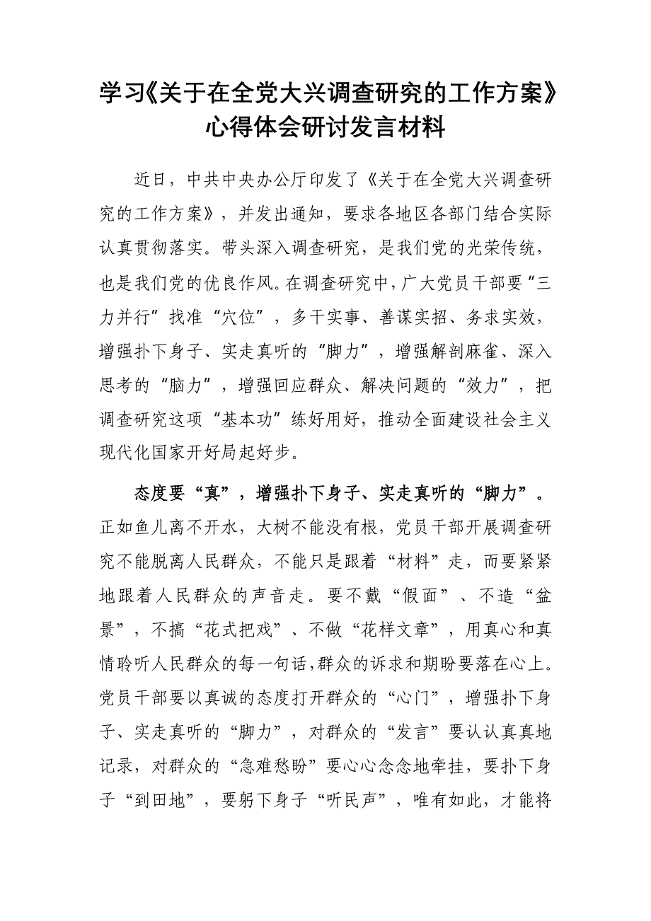 （共3篇）党员学习贯彻《关于在全党大兴调查研究的工作方案》心得体会研讨材料_第4页