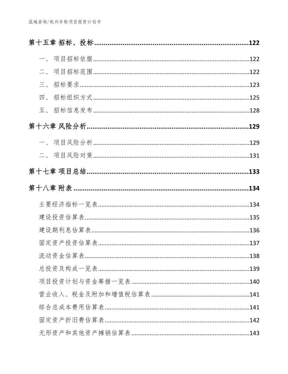 杭州车轮项目投资计划书_第5页