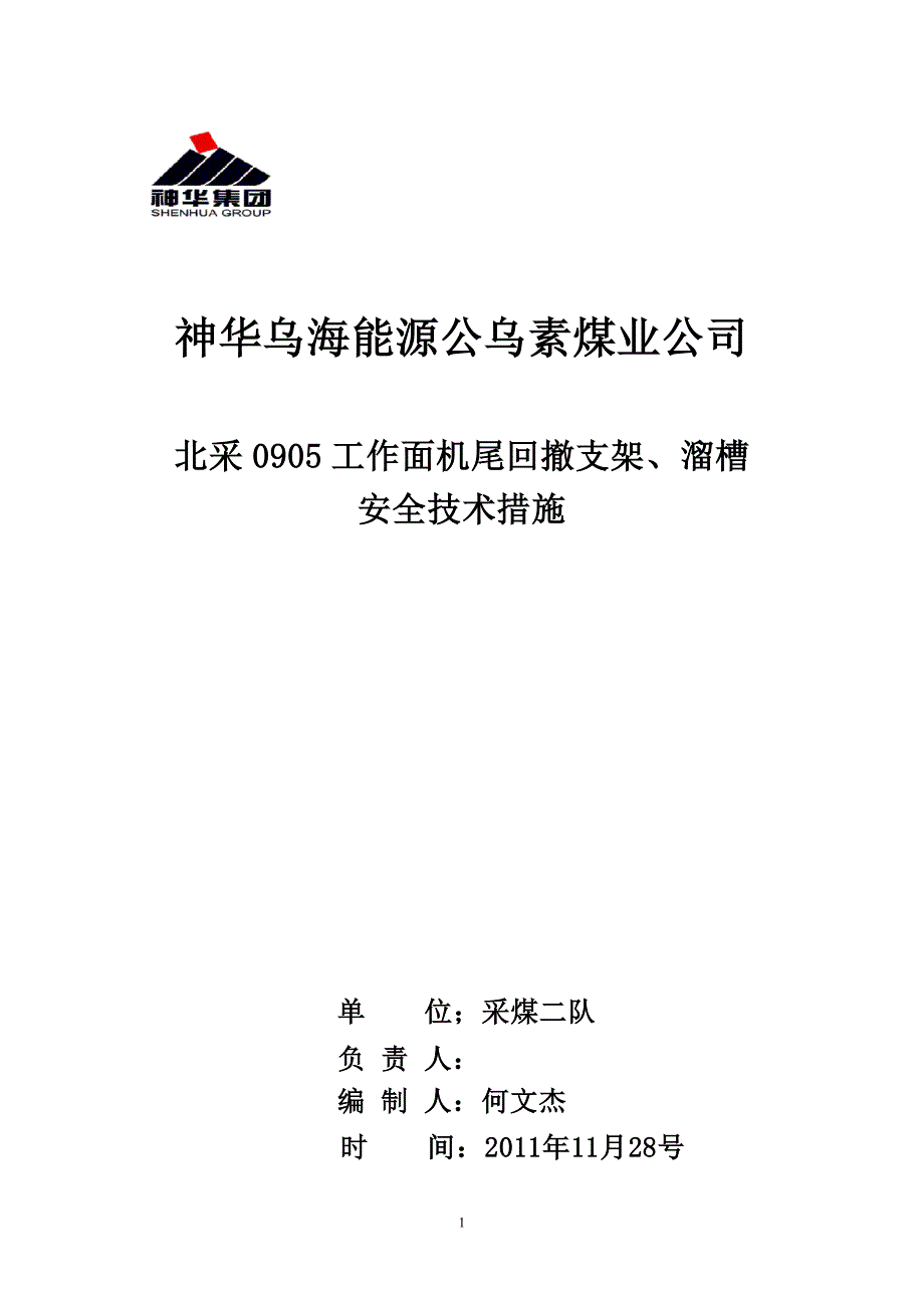 0905机尾支架回撤措施.doc_第1页