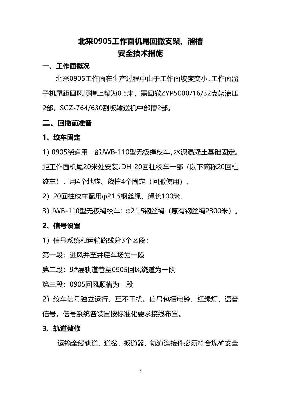 0905机尾支架回撤措施.doc_第3页