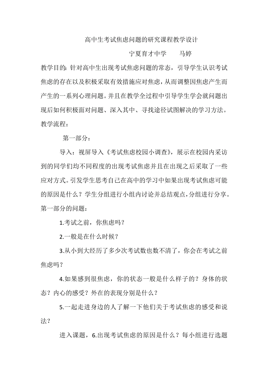 高中生考试焦虑问题的研究课程教学设计.doc_第1页