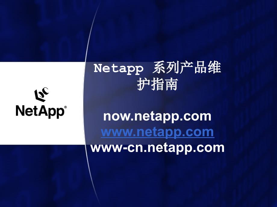 netapp产品维护指南_第1页